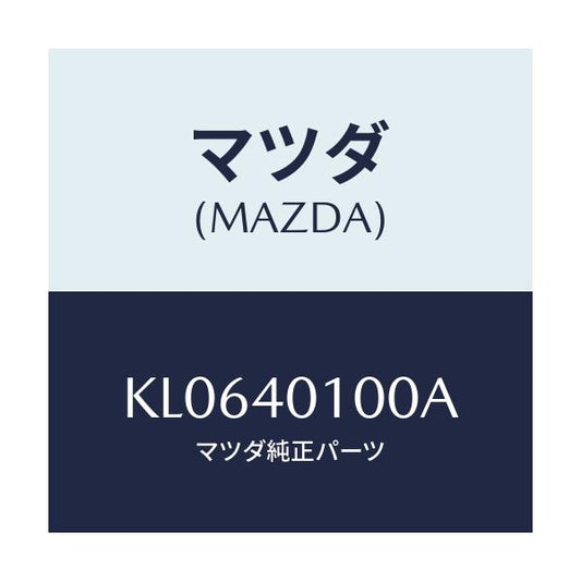マツダ(MAZDA) サイレンサー メイン/CX系/エグゾーストシステム/マツダ純正部品/KL0640100A(KL06-40-100A)