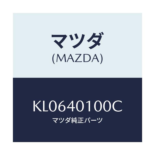 マツダ(MAZDA) サイレンサー メイン/CX系/エグゾーストシステム/マツダ純正部品/KL0640100C(KL06-40-100C)