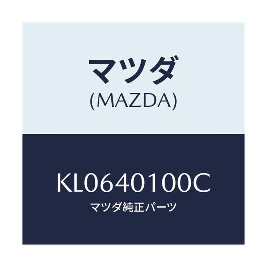 マツダ(MAZDA) サイレンサー メイン/CX系/エグゾーストシステム/マツダ純正部品/KL0640100C(KL06-40-100C)