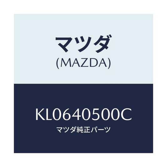 マツダ(MAZDA) パイプ フロントエグゾースト/CX系/エグゾーストシステム/マツダ純正部品/KL0640500C(KL06-40-500C)