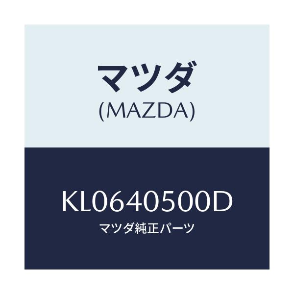 マツダ(MAZDA) パイプ フロントエグゾースト/CX系/エグゾーストシステム/マツダ純正部品/KL0640500D(KL06-40-500D)