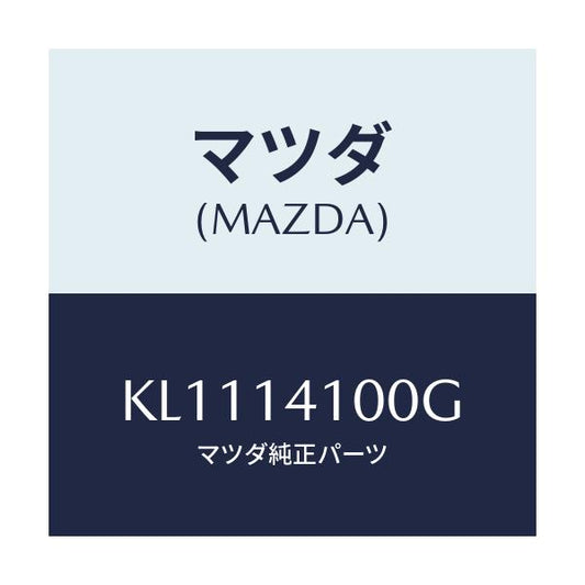 マツダ(MAZDA) ポンプ オイル/CX系/オイルエレメント/マツダ純正部品/KL1114100G(KL11-14-100G)
