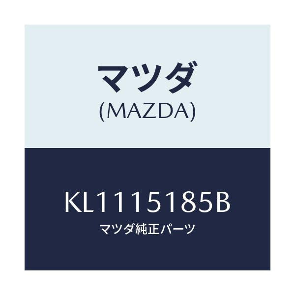 マツダ(MAZDA) ホース ウオーター/CX系/クーリングシステム/マツダ純正部品/KL1115185B(KL11-15-185B)