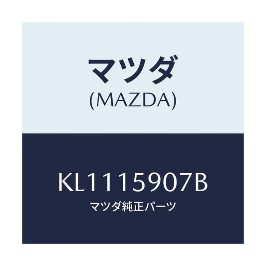 マツダ(MAZDA) ベルト ’Ｖ’/CX系/クーリングシステム/マツダ純正部品/KL1115907B(KL11-15-907B)