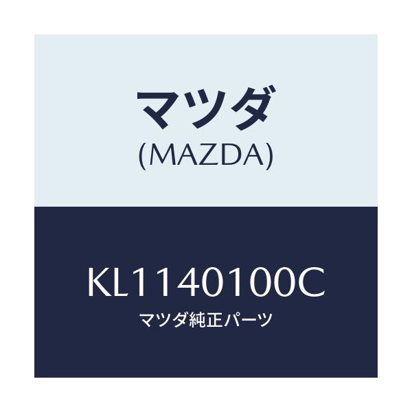マツダ(MAZDA) サイレンサー メイン/CX系/エグゾーストシステム/マツダ純正部品/KL1140100C(KL11-40-100C)