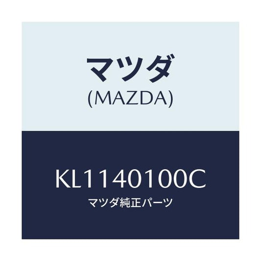 マツダ(MAZDA) サイレンサー メイン/CX系/エグゾーストシステム/マツダ純正部品/KL1140100C(KL11-40-100C)