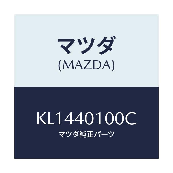マツダ(MAZDA) サイレンサー メイン/CX系/エグゾーストシステム/マツダ純正部品/KL1440100C(KL14-40-100C)