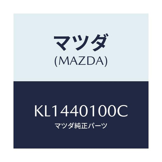 マツダ(MAZDA) サイレンサー メイン/CX系/エグゾーストシステム/マツダ純正部品/KL1440100C(KL14-40-100C)