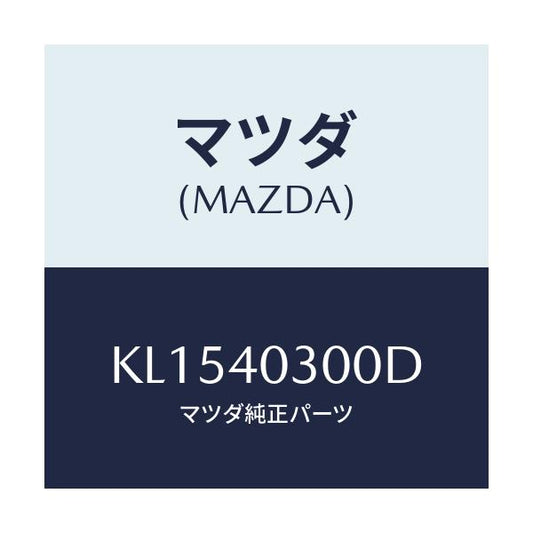 マツダ(MAZDA) サイレンサー プリ/CX系/エグゾーストシステム/マツダ純正部品/KL1540300D(KL15-40-300D)