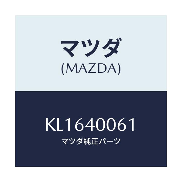 マツダ(MAZDA) ラバー ハンガー/CX系/エグゾーストシステム/マツダ純正部品/KL1640061(KL16-40-061)