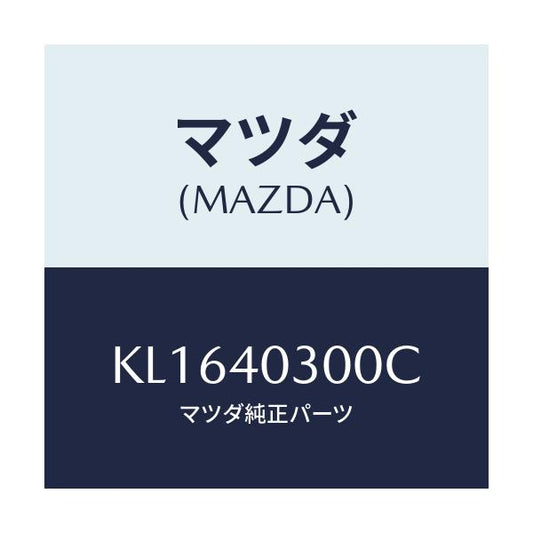 マツダ(MAZDA) サイレンサー プリー/CX系/エグゾーストシステム/マツダ純正部品/KL1640300C(KL16-40-300C)