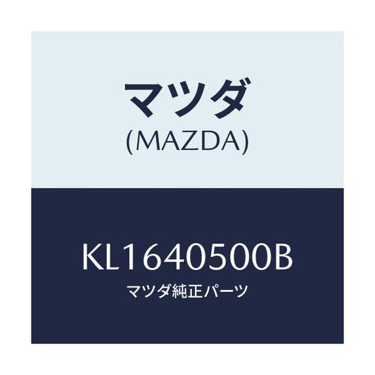 マツダ(MAZDA) パイプ フロントエグゾースト/CX系/エグゾーストシステム/マツダ純正部品/KL1640500B(KL16-40-500B)