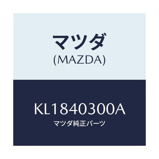 マツダ(MAZDA) サイレンサー プリー/CX系/エグゾーストシステム/マツダ純正部品/KL1840300A(KL18-40-300A)