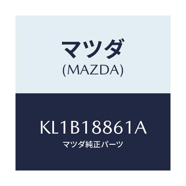 マツダ(MAZDA) センサー Ｏ２/CX系/エレクトリカル/マツダ純正部品/KL1B18861A(KL1B-18-861A)