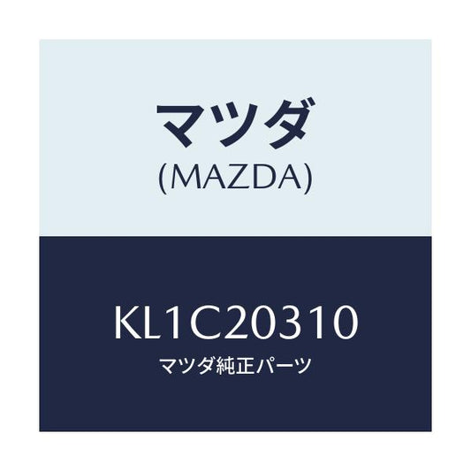 マツダ(MAZDA) パイプ Ｅ．Ｇ．Ｒ．/CX系/コンバーター関連/マツダ純正部品/KL1C20310(KL1C-20-310)