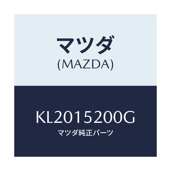 マツダ(MAZDA) ラジエーター/CX系/クーリングシステム/マツダ純正部品/KL2015200G(KL20-15-200G)