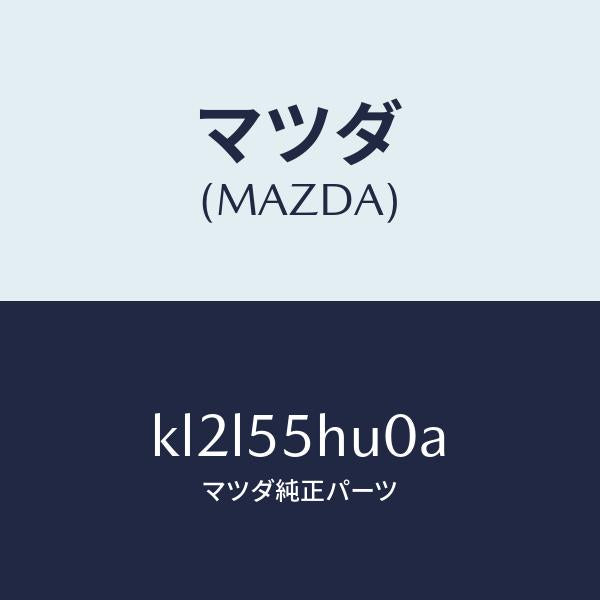 マツダ（MAZDA）デイスプレイ ヘツドアツプ/マツダ純正部品/CX系/ダッシュボード/KL2L55HU0A(KL2L-55-HU0A)