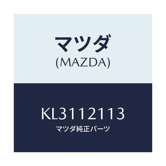 マツダ(MAZDA) シート バルブスプリングアツパ/CX系/タイミングベルト/マツダ純正部品/KL3112113(KL31-12-113)