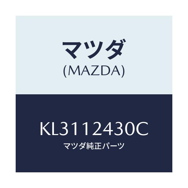 マツダ(MAZDA) カムシヤフト（Ｌ） インテーク/CX系/タイミングベルト/マツダ純正部品/KL3112430C(KL31-12-430C)