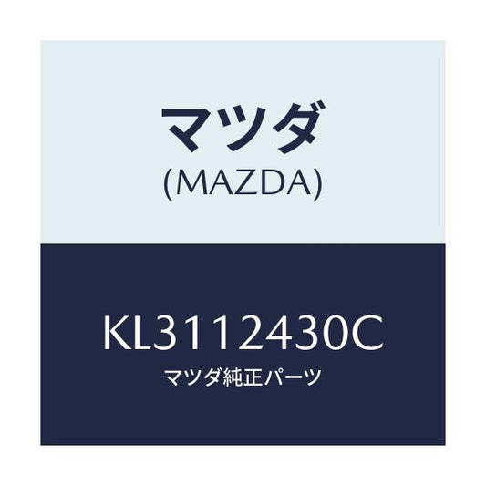 マツダ(MAZDA) カムシヤフト（Ｌ） インテーク/CX系/タイミングベルト/マツダ純正部品/KL3112430C(KL31-12-430C)