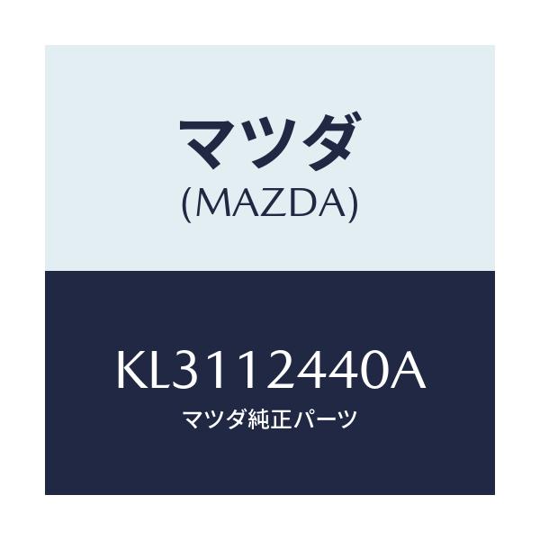 マツダ(MAZDA) カムシヤフト（Ｒ） エグゾースト/CX系/タイミングベルト/マツダ純正部品/KL3112440A(KL31-12-440A)