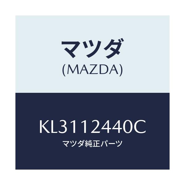 マツダ(MAZDA) カムシヤフト（Ｒ） エグゾースト/CX系/タイミングベルト/マツダ純正部品/KL3112440C(KL31-12-440C)