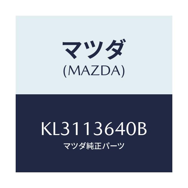マツダ(MAZDA) ボデー スロツトル/CX系/エアクリーナー/マツダ純正部品/KL3113640B(KL31-13-640B)