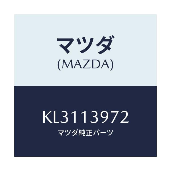 マツダ(MAZDA) ホース エバポレーシヨン/CX系/エアクリーナー/マツダ純正部品/KL3113972(KL31-13-972)