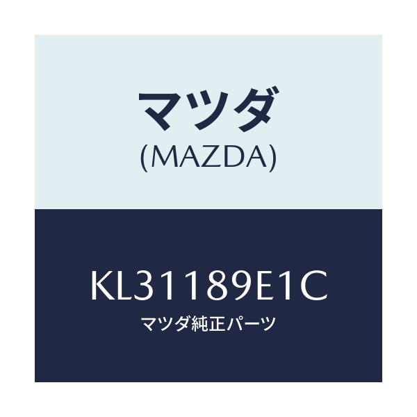 マツダ(MAZDA) コントロールユニツト Ａ／Ｔ/CX系/エレクトリカル/マツダ純正部品/KL31189E1C(KL31-18-9E1C)