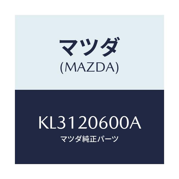 マツダ(MAZDA) コンバーター キヤタリスト/CX系/コンバーター関連/マツダ純正部品/KL3120600A(KL31-20-600A)