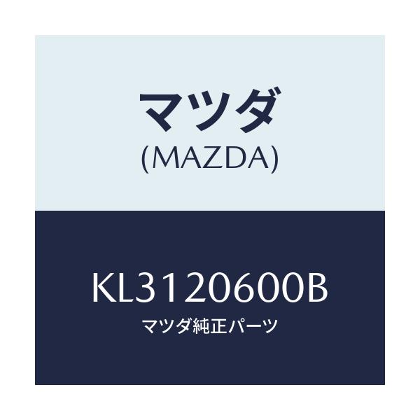 マツダ(MAZDA) コンバーター キヤタリスト/CX系/コンバーター関連/マツダ純正部品/KL3120600B(KL31-20-600B)