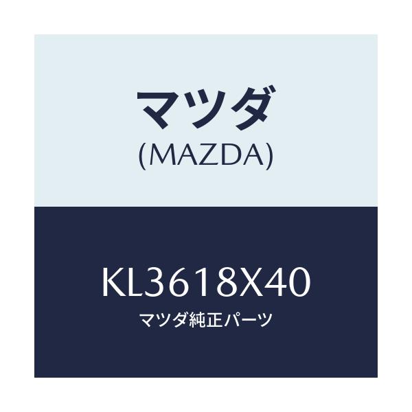 マツダ(MAZDA) シヤフト ピニオン/CX系/エレクトリカル/マツダ純正部品/KL3618X40(KL36-18-X40)