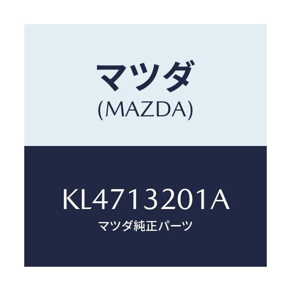 マツダ(MAZDA) ダクト フレツシユエアー/CX系/エアクリーナー/マツダ純正部品/KL4713201A(KL47-13-201A)