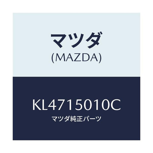 マツダ(MAZDA) ポンプ ウオーター/CX系/クーリングシステム/マツダ純正部品/KL4715010C(KL47-15-010C)
