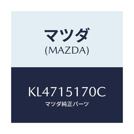 マツダ(MAZDA) カバー サーモスタツト/CX系/クーリングシステム/マツダ純正部品/KL4715170C(KL47-15-170C)