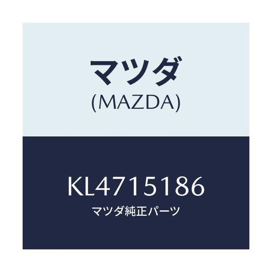 マツダ(MAZDA) ホース ウオーター/CX系/クーリングシステム/マツダ純正部品/KL4715186(KL47-15-186)