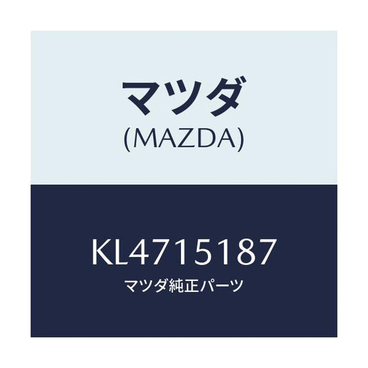マツダ(MAZDA) プロテクター ウオーターホース/CX系/クーリングシステム/マツダ純正部品/KL4715187(KL47-15-187)