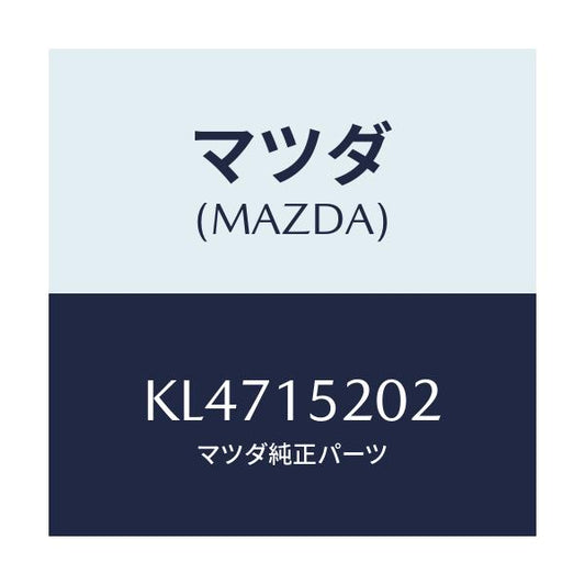 マツダ(MAZDA) ラバー マウント/CX系/クーリングシステム/マツダ純正部品/KL4715202(KL47-15-202)