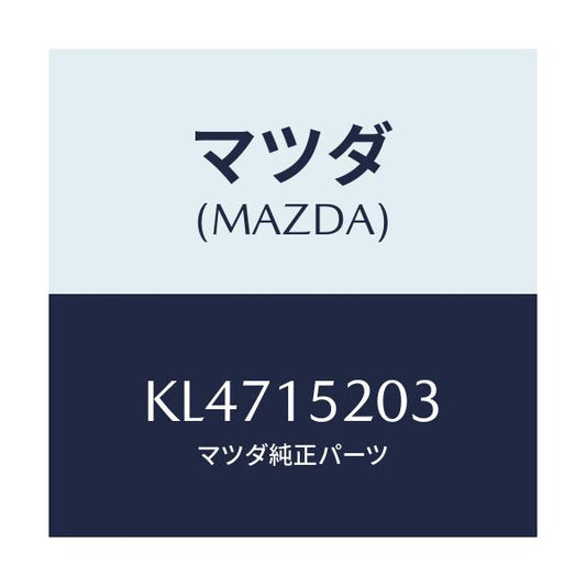 マツダ(MAZDA) コツク ドレーン/CX系/クーリングシステム/マツダ純正部品/KL4715203(KL47-15-203)
