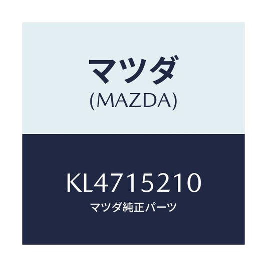 マツダ(MAZDA) ＣＯＷＬＩＮＧ ＲＡＤＩＡＴＯＲ/CX系/クーリングシステム/マツダ純正部品/KL4715210(KL47-15-210)