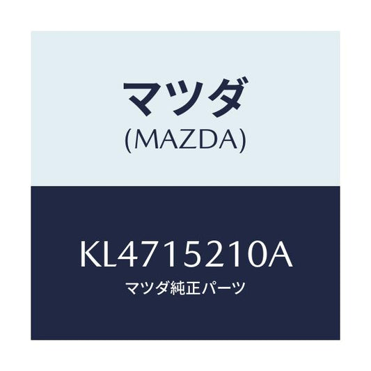 マツダ(MAZDA) カウリング ラジエーター/CX系/クーリングシステム/マツダ純正部品/KL4715210A(KL47-15-210A)