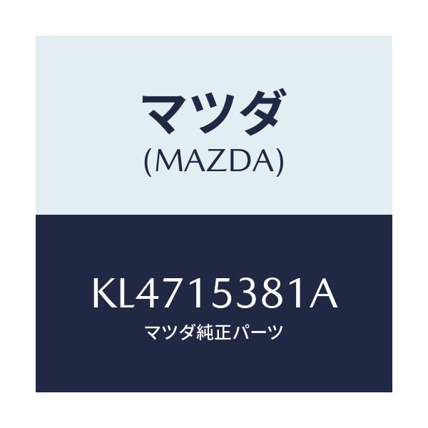 マツダ(MAZDA) ホース サブタンク/CX系/クーリングシステム/マツダ純正部品/KL4715381A(KL47-15-381A)
