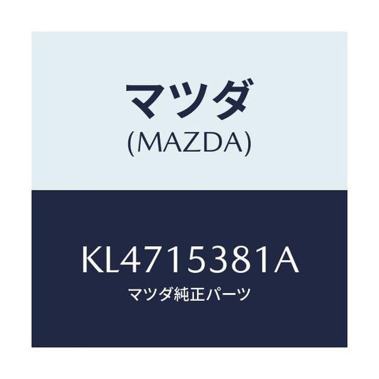 マツダ(MAZDA) ホース サブタンク/CX系/クーリングシステム/マツダ純正部品/KL4715381A(KL47-15-381A)
