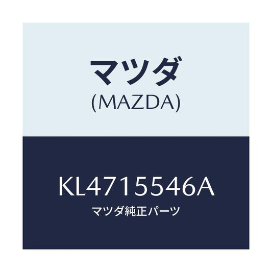 マツダ(MAZDA) ホース オイルクーラーウオーター/CX系/クーリングシステム/マツダ純正部品/KL4715546A(KL47-15-546A)