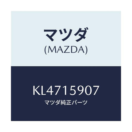 マツダ(MAZDA) ベルト ’Ｖ’/CX系/クーリングシステム/マツダ純正部品/KL4715907(KL47-15-907)