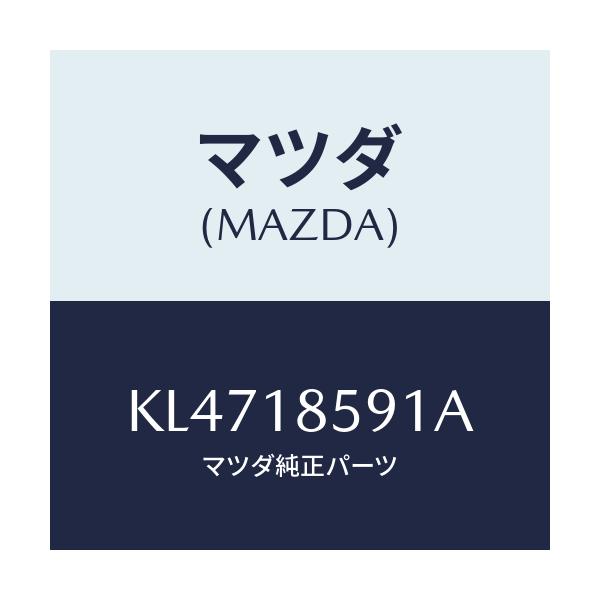 マツダ(MAZDA) ボツクス バツテリー/CX系/エレクトリカル/マツダ純正部品/KL4718591A(KL47-18-591A)