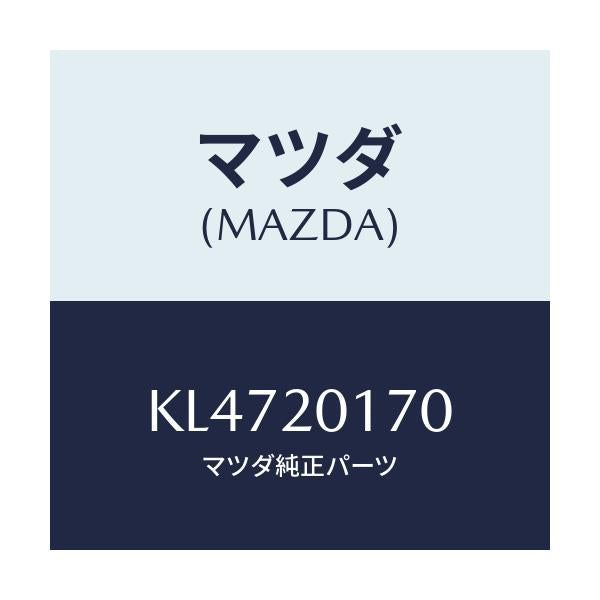 マツダ(MAZDA) アクチユエーター シヤツターバルブ/CX系/コンバーター関連/マツダ純正部品/KL4720170(KL47-20-170)