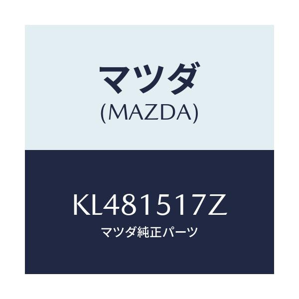 マツダ(MAZDA) アウトレツト ウオーター/CX系/クーリングシステム/マツダ純正部品/KL481517Z(KL48-15-17Z)