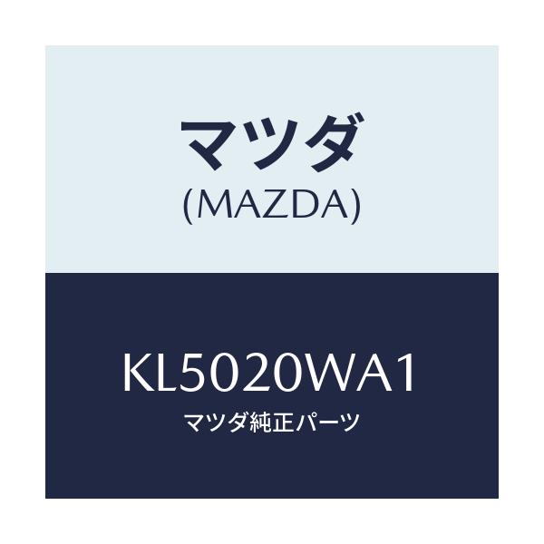 マツダ(MAZDA) スタツド/CX系/コンバーター関連/マツダ純正部品/KL5020WA1(KL50-20-WA1)