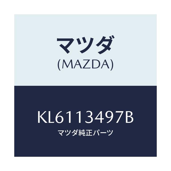 マツダ(MAZDA) ホース フユーエル/CX系/エアクリーナー/マツダ純正部品/KL6113497B(KL61-13-497B)